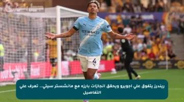 ريندرز يتفوق على أجويرو ويحقق إنجازات بارزة مع مانشستر سيتي.. تعرف على التفاصيل